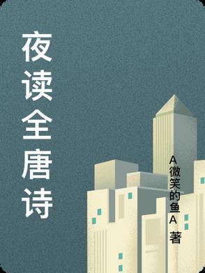 夜读古诗拼音版 夜读古诗拼音版