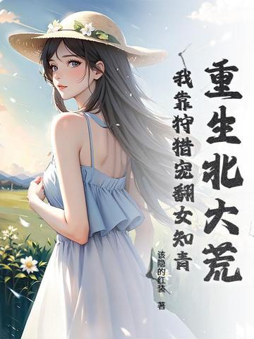 重生北大荒种田文 重生北大荒种田文
