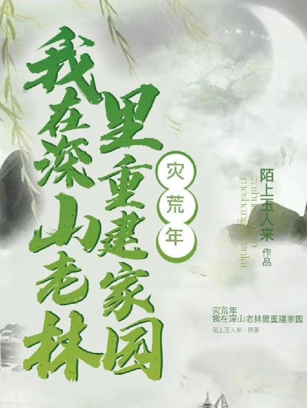 我带着族人深山求生 免费 我带着族人深山求生 免费
