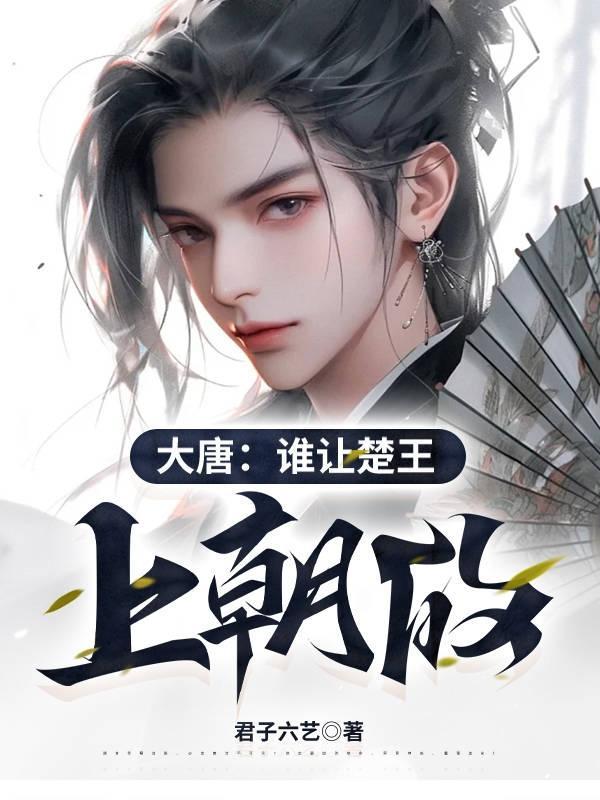 穿越为唐朝楚王的 穿越为唐朝楚王的
