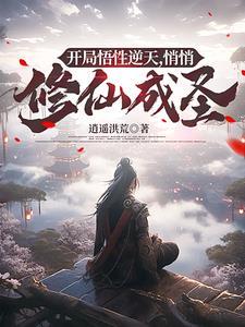 开局掌握悟道仙宫 开局掌握悟道仙宫