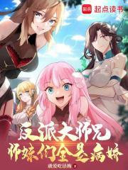 反派大师兄师妹们全是病娇叶辰他妈