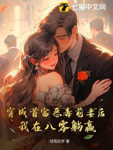 穿成首富的恶毒前妻穿书免费阅读 穿成首富的恶毒前妻穿书免费阅读
