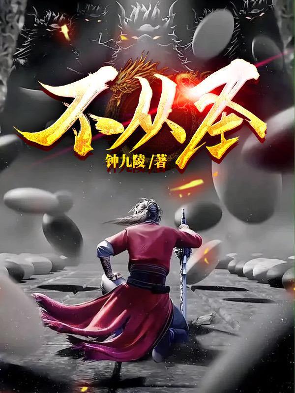 不从圣百科百度 不从圣百科百度