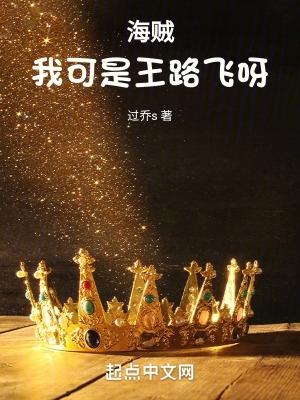 路飞说我可是要成为海贼王的男人