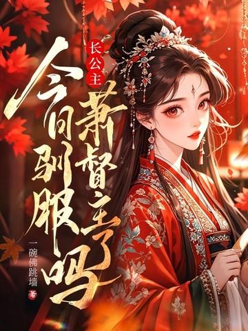 长公主宠夫日常全文免费阅读番外 长公主宠夫日常全文免费阅读番外