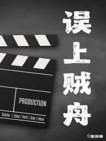 误上贼床 小黑豆