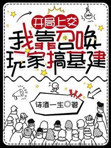 我靠召唤玩家复仇虐渣18 我靠召唤玩家复仇虐渣18