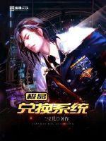 神级兑换系统精校版 神级兑换系统精校版