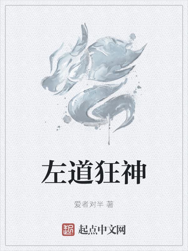 左道狂神TXT 左道狂神TXT