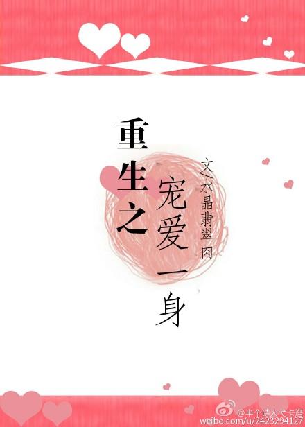 重生之宠爱一世