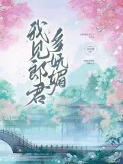 我见君来顿觉吾庐溪山美哉翻译 我见君来顿觉吾庐溪山美哉翻译