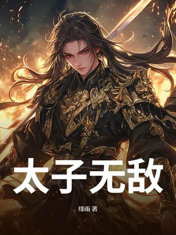 超级无敌太子 超级无敌太子