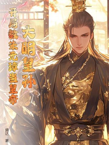 大明开局我是朱元璋 大明开局我是朱元璋