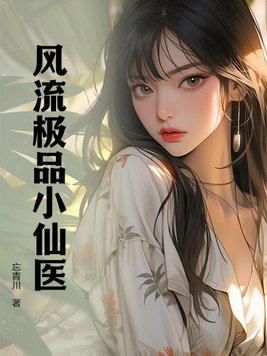 乡村极品小仙医凌风 乡村极品小仙医凌风