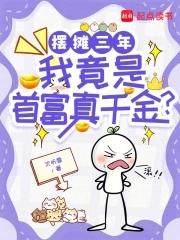 摆地摊成为世界首富