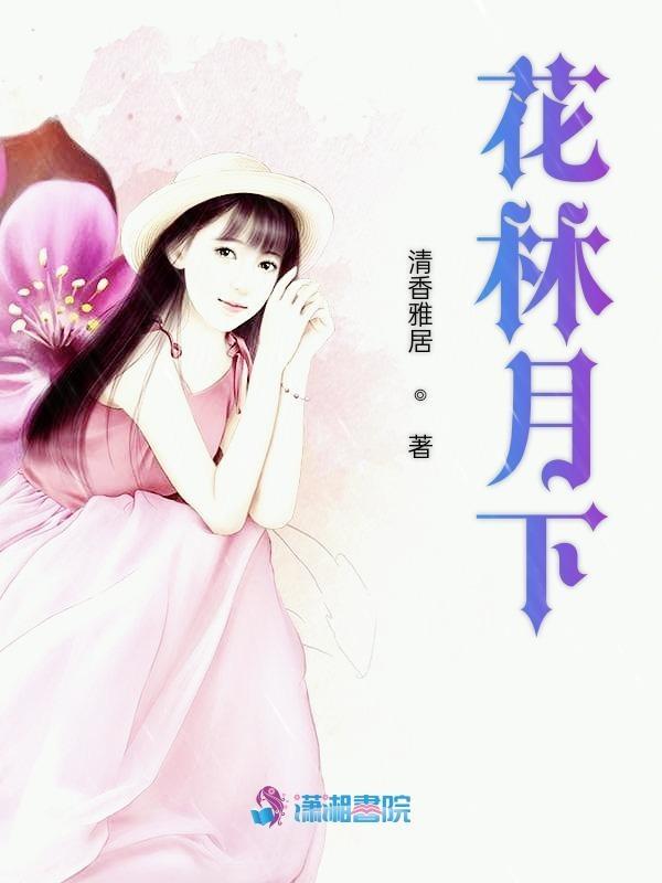 花下月影 花下月影