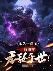 永久一滴血我依旧无敌于世