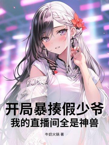 直播!开局就挨打 直播!开局就挨打