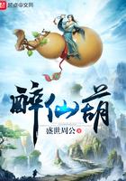 醉仙葫境界等级划分 醉仙葫境界等级划分