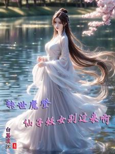 转世成魔穆丹枫 转世成魔穆丹枫