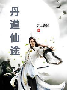 丹道仙途在线观看 丹道仙途在线观看