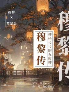 穆黎传欢迎回家国师 穆黎传欢迎回家国师