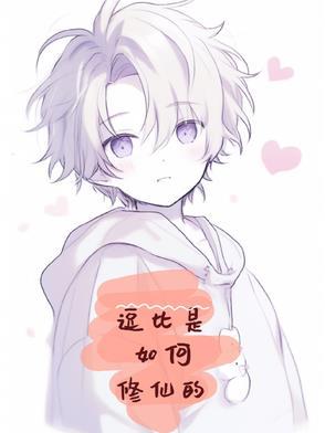 逗比是怎样炼成的 逗比是怎样炼成的