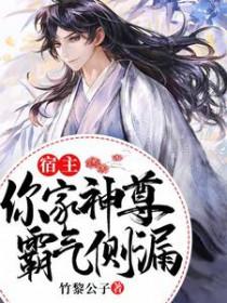 宿主求你做个人? 宿主求你做个人?
