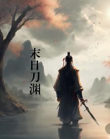 末日刀锋 末日刀锋