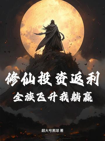 修仙全靠氪命章节目录 修仙全靠氪命章节目录