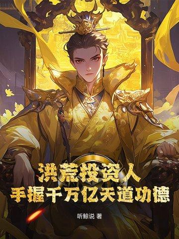 洪荒千万亿业力免费 洪荒千万亿业力免费