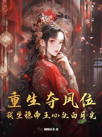 夺位重生梨蓝蓝 夺位重生梨蓝蓝