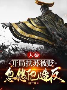 穿越大秦扶苏大帝 穿越大秦扶苏大帝