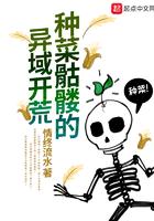 种菜骷髅的异域开荒2k网 种菜骷髅的异域开荒2k网