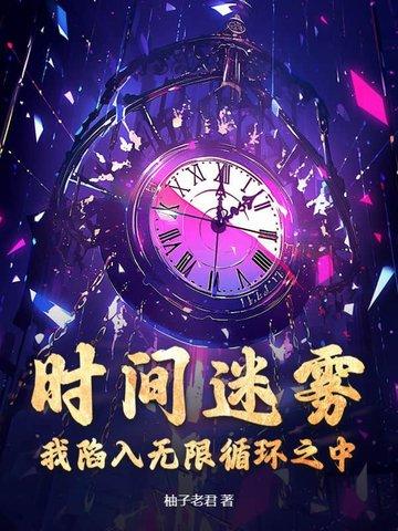 陷入时间循环的 陷入时间循环的