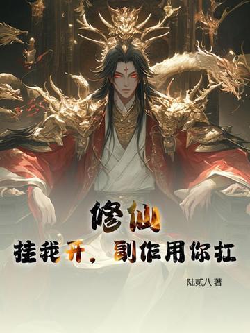 找一本修仙挂机系统的 找一本修仙挂机系统的