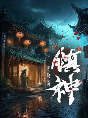 镇神碑 镇神碑