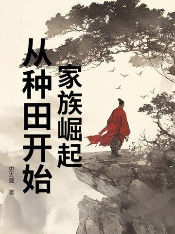 家族崛起的玄幻 家族崛起的玄幻