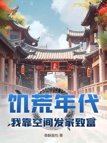 饥荒空间种田文