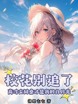 高冷同桌倒追我免费阅读 高冷同桌倒追我免费阅读