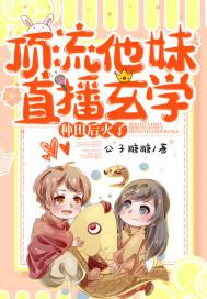 顶流他妹直播玄学种田后火了更新时间 顶流他妹直播玄学种田后火了更新时间