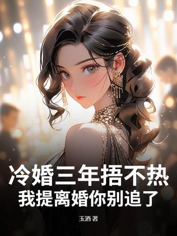 我提离婚你别追了简介 我提离婚你别追了简介