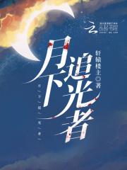 月下追梦真人 月下追梦真人