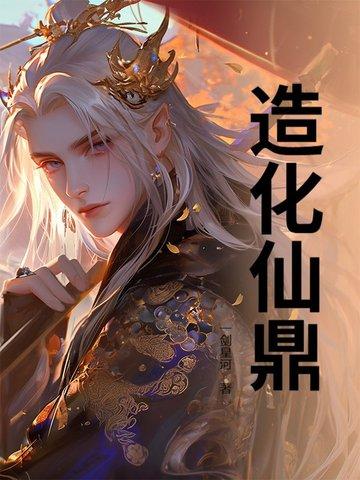 造化仙府游戏 造化仙府游戏