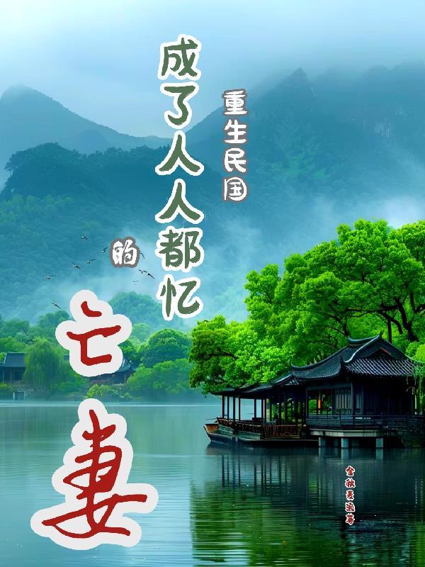 重生民国完结 重生民国完结