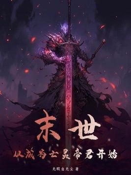 从末世开始当帝王 从末世开始当帝王