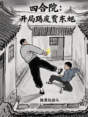 四合院开局让贾家绝户 四合院开局让贾家绝户