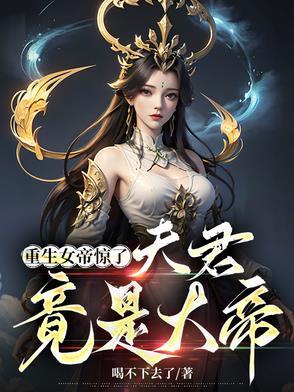 重生女帝之绝色夫君太难缠免费阅读