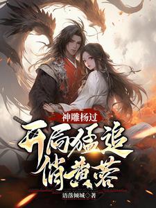杨过喊黄蓉什么 杨过喊黄蓉什么